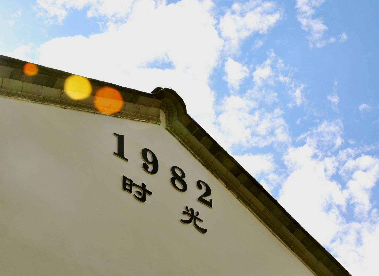 腾冲1982时光客栈