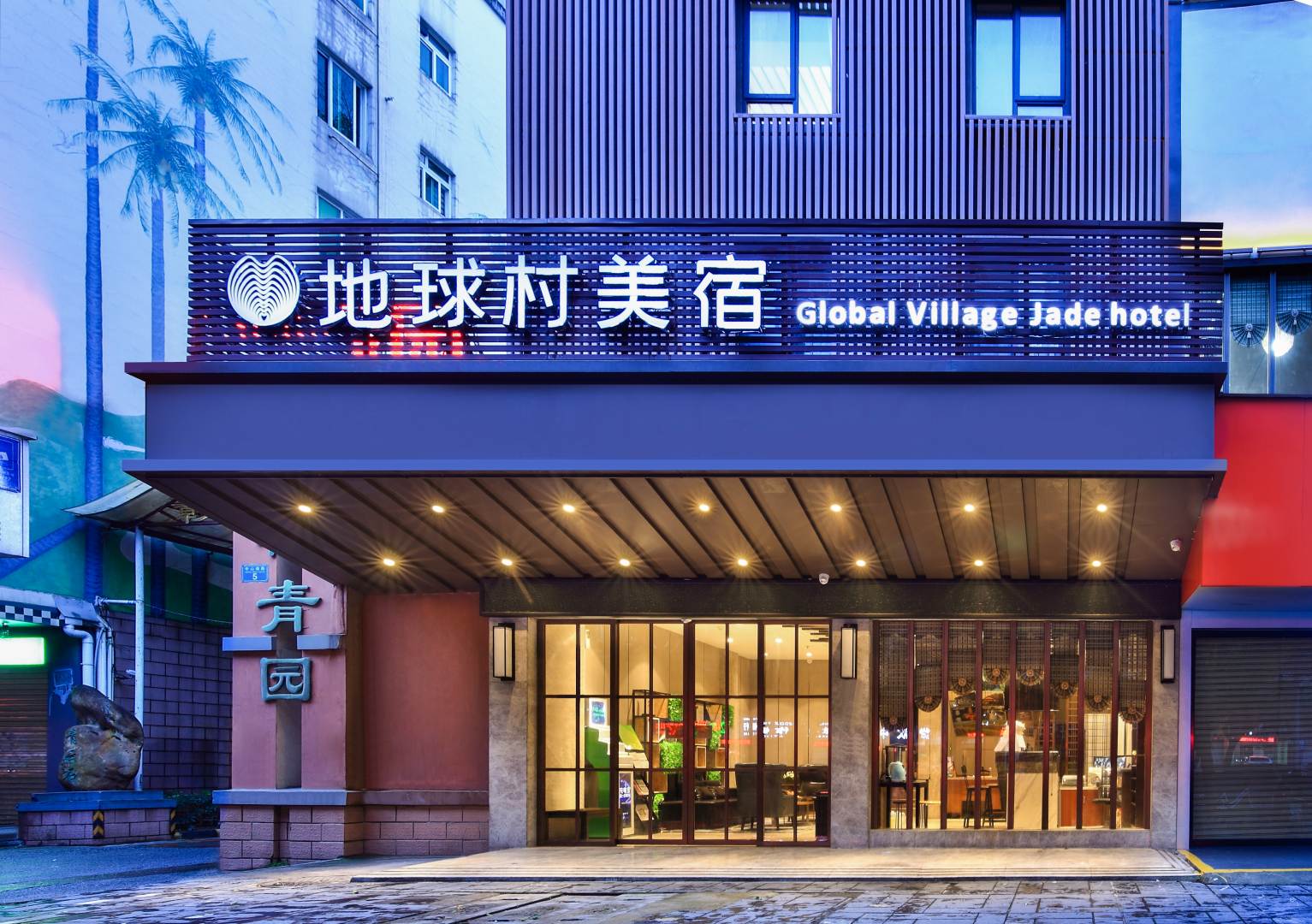 地球村美宿酒店(桂林火车站店)
