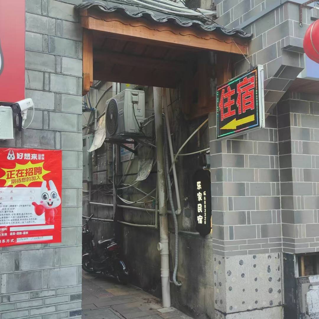 乐家民宿