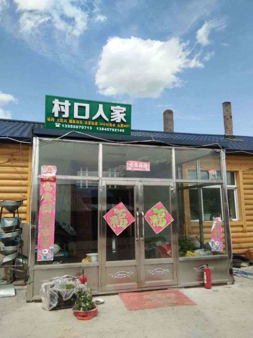 漠河村口人家客栈