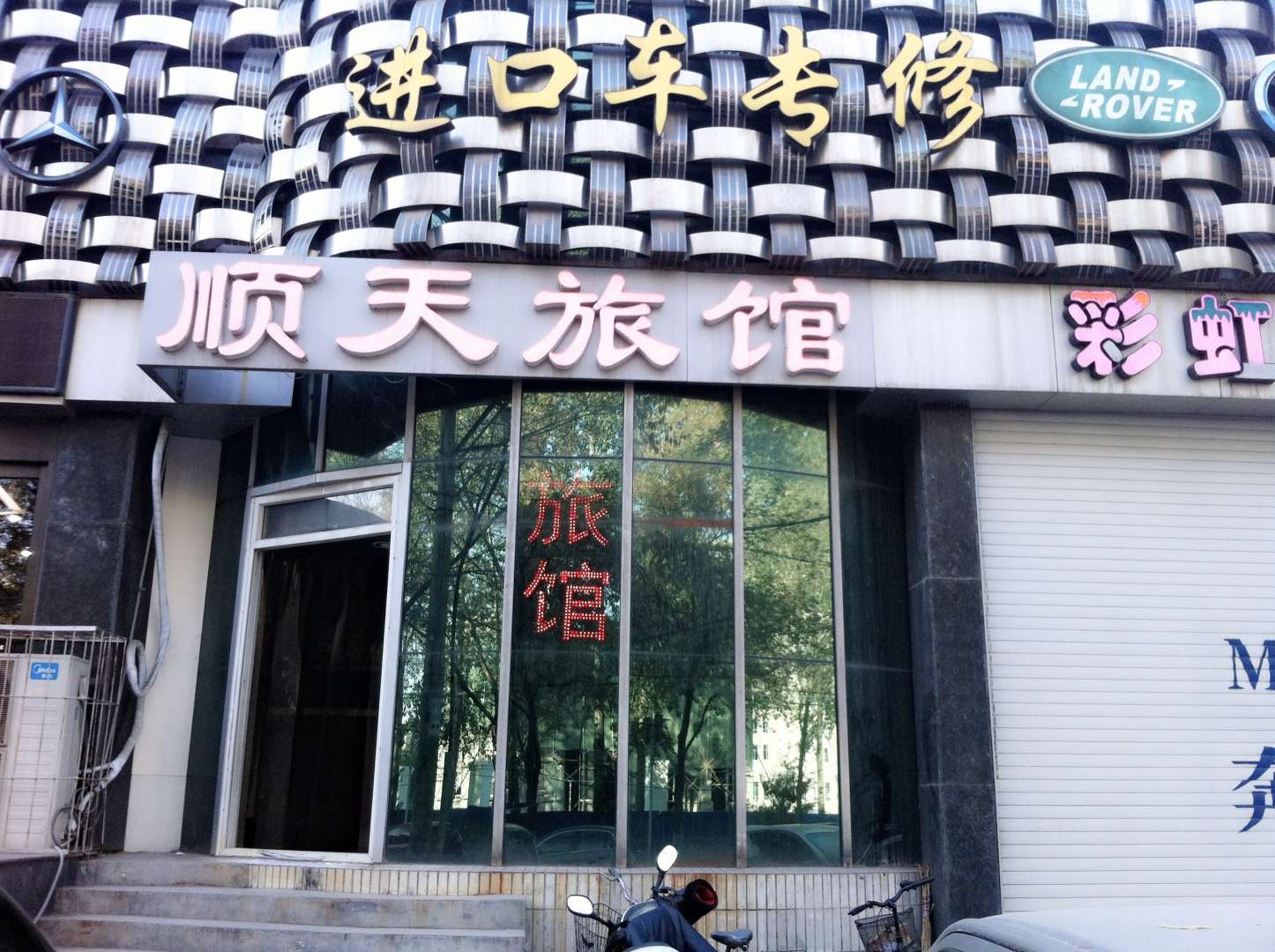 顺天旅馆
