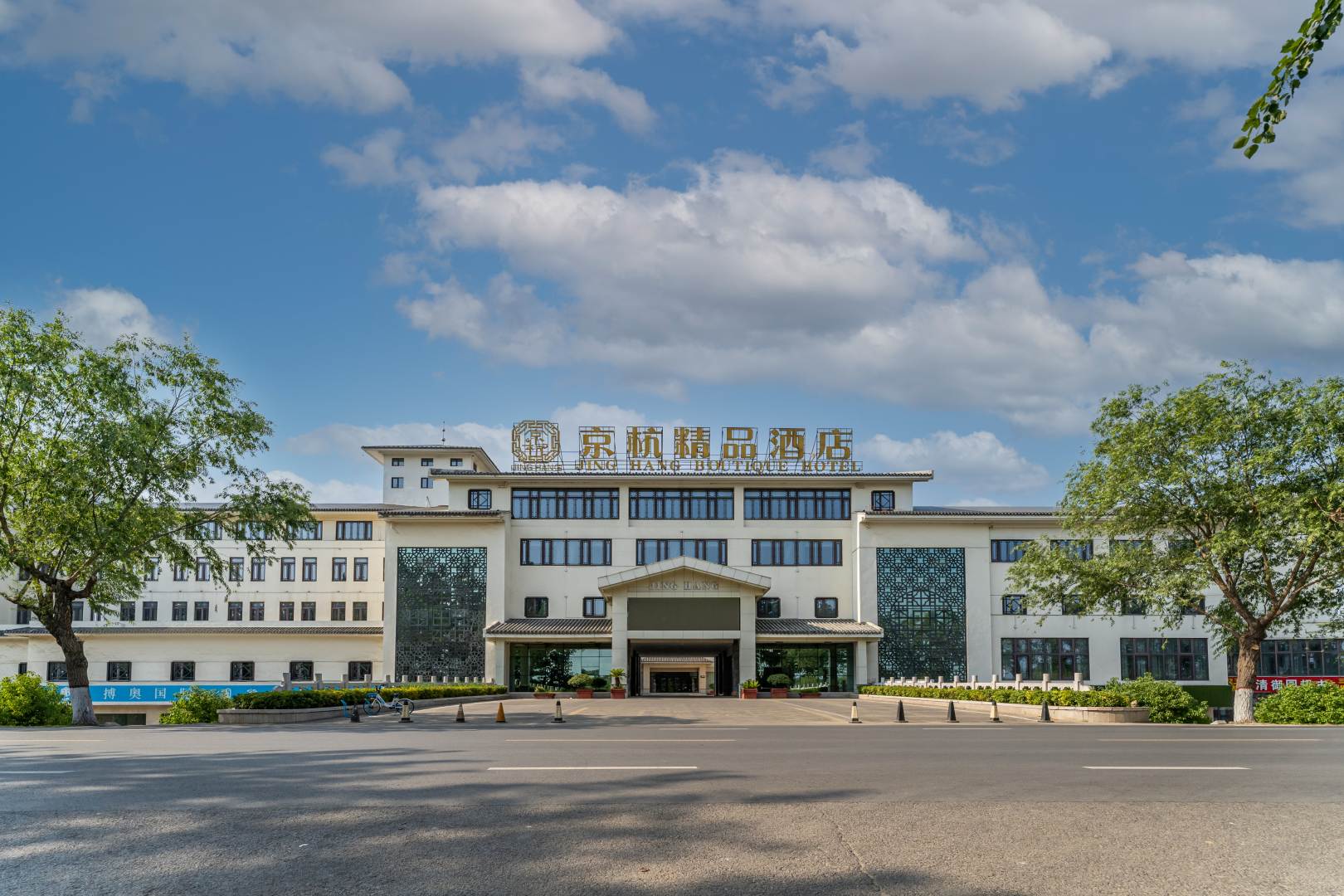 京杭精品酒店