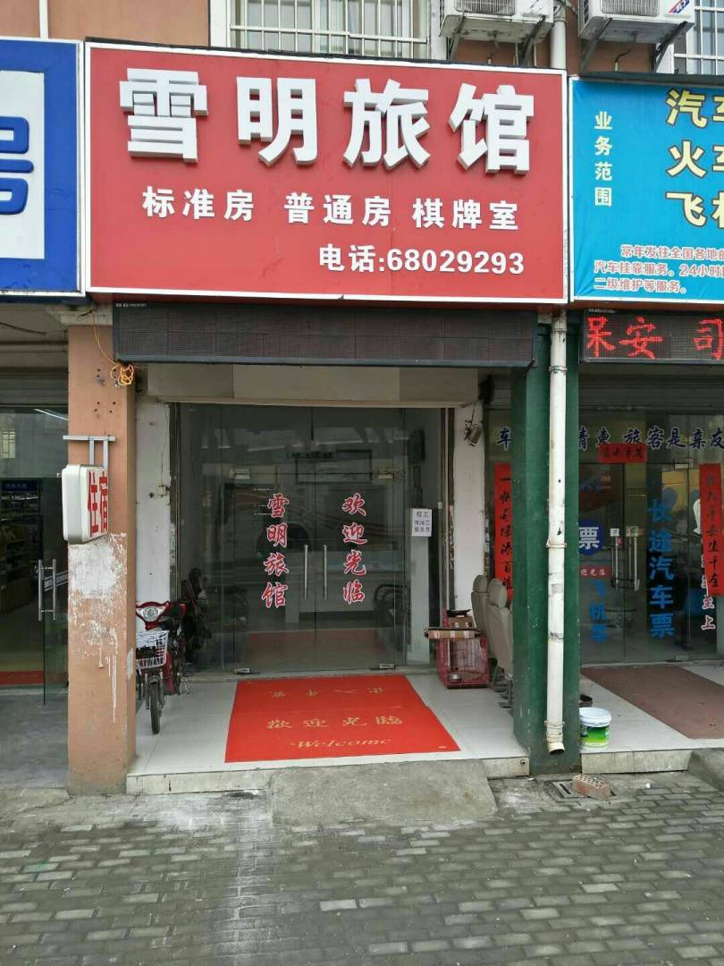 雪明旅馆