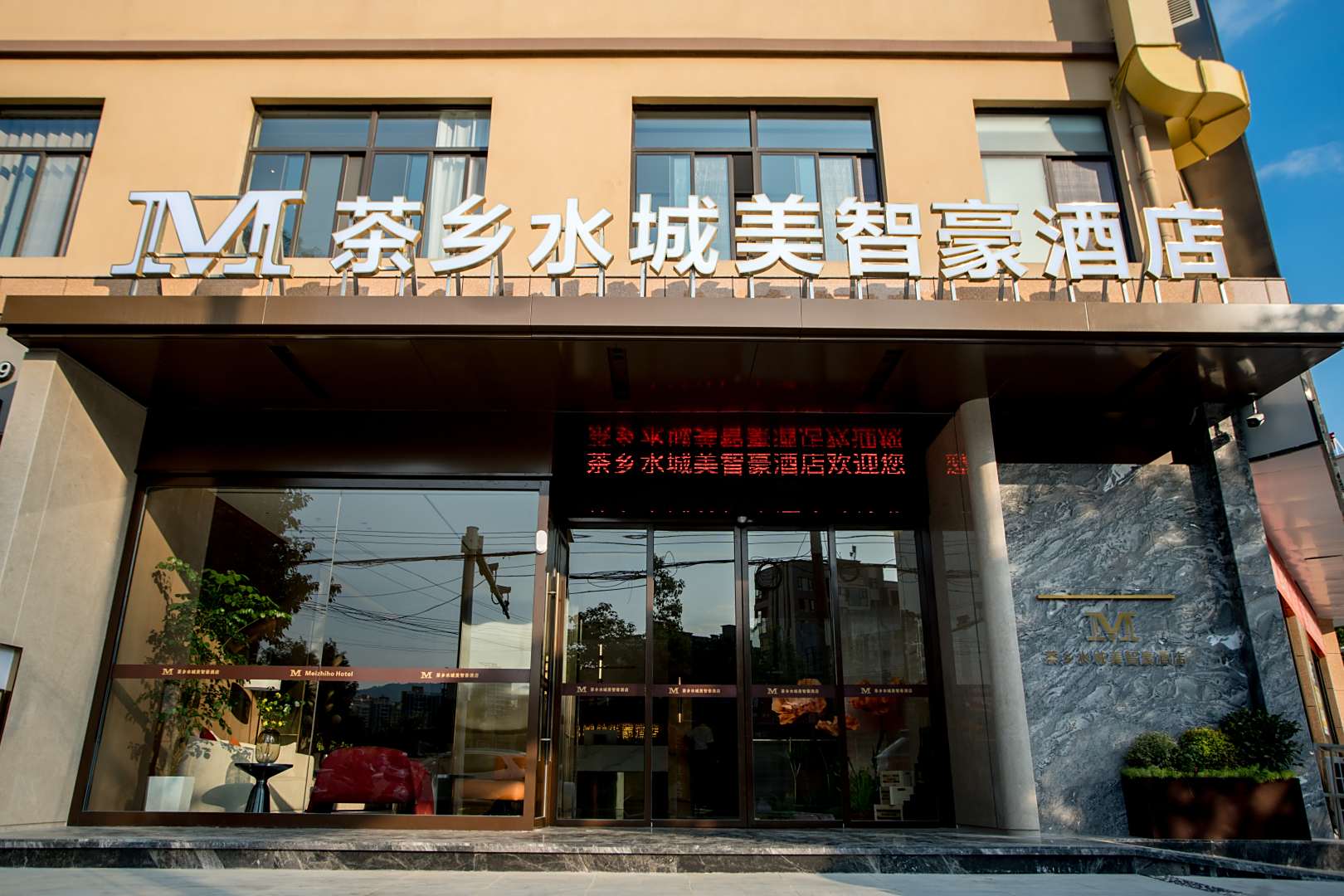 西乡茶乡水城美智豪酒店(西乡第一中学店)