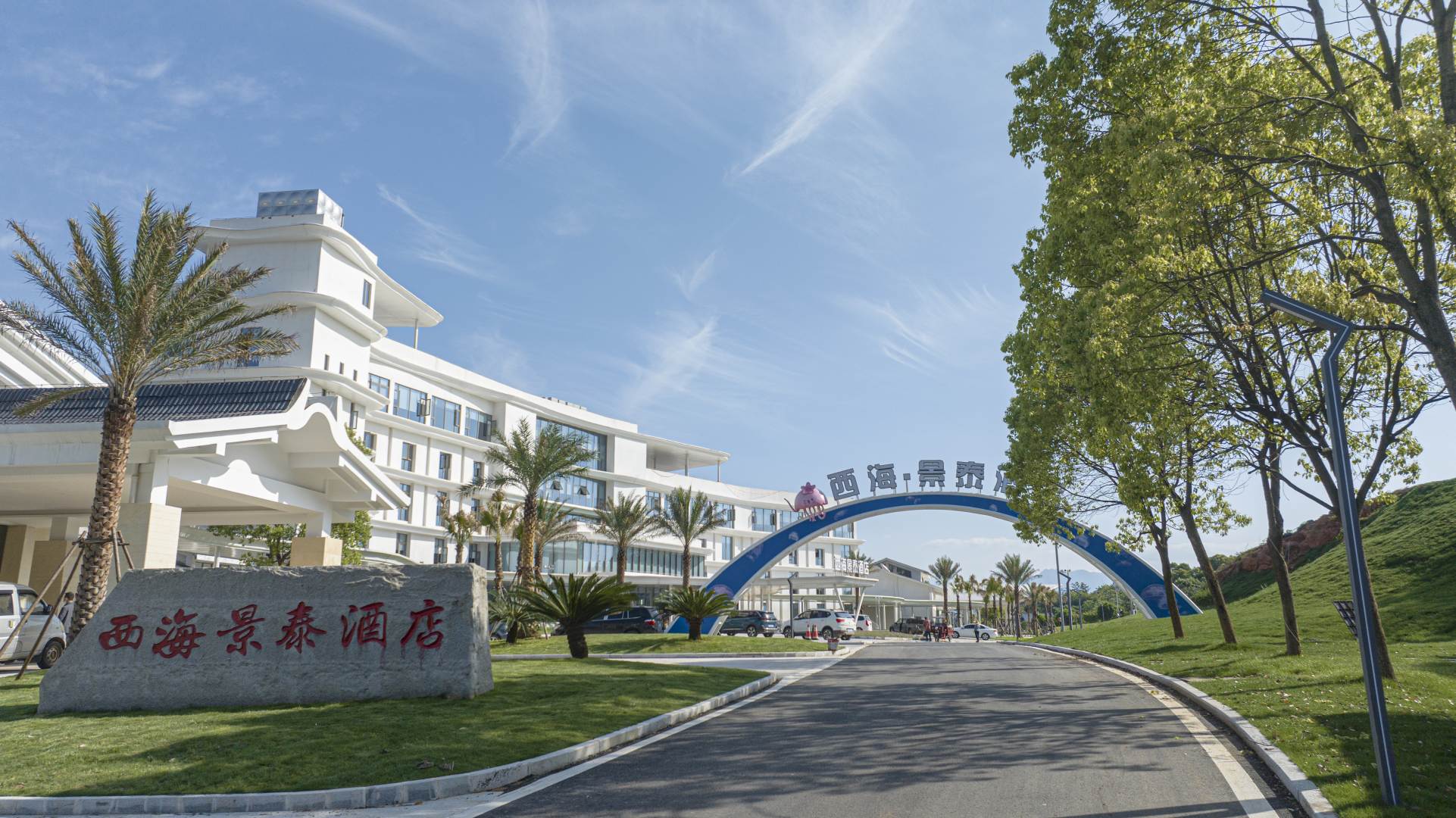 西海景泰酒店