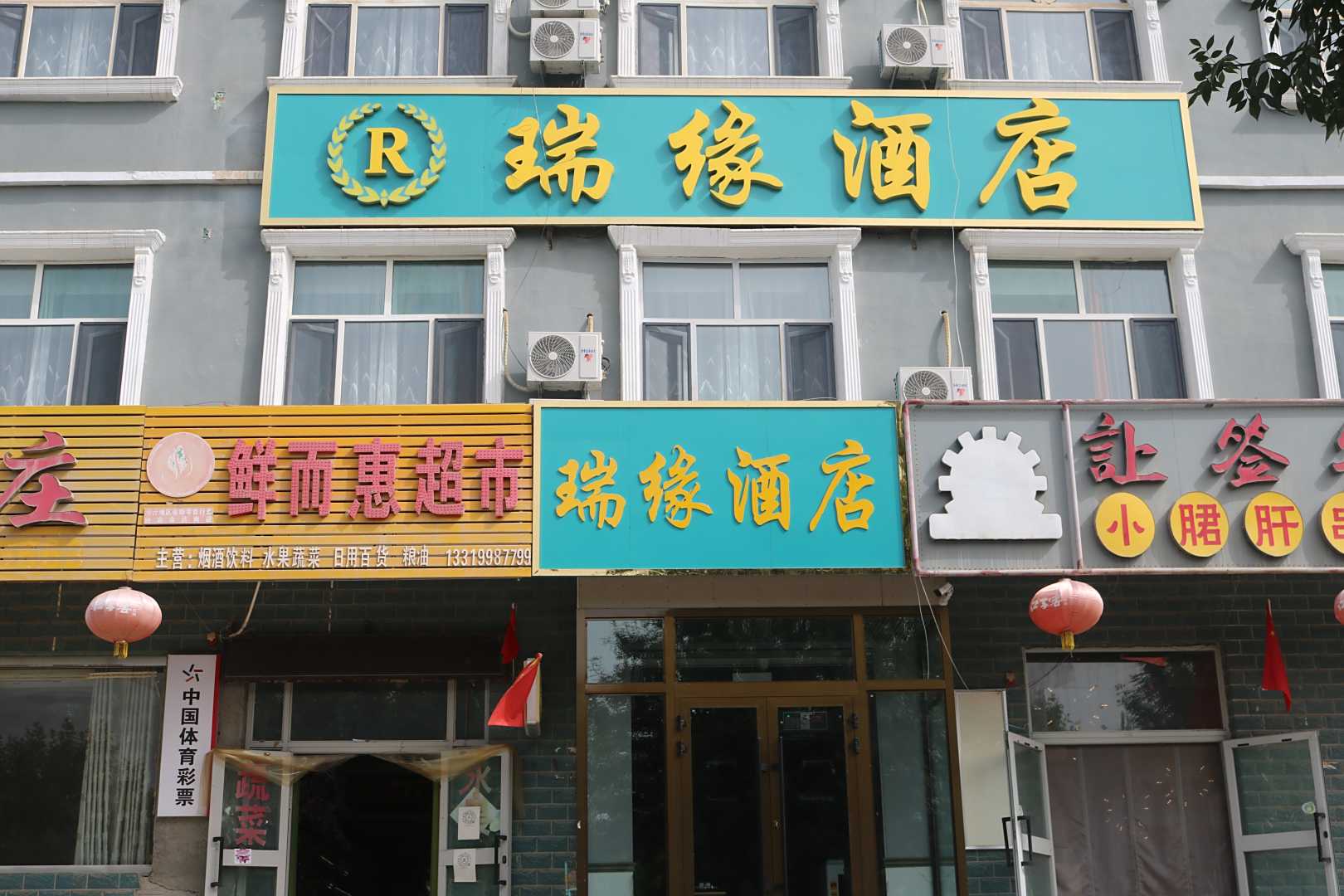 瑞缘酒店
