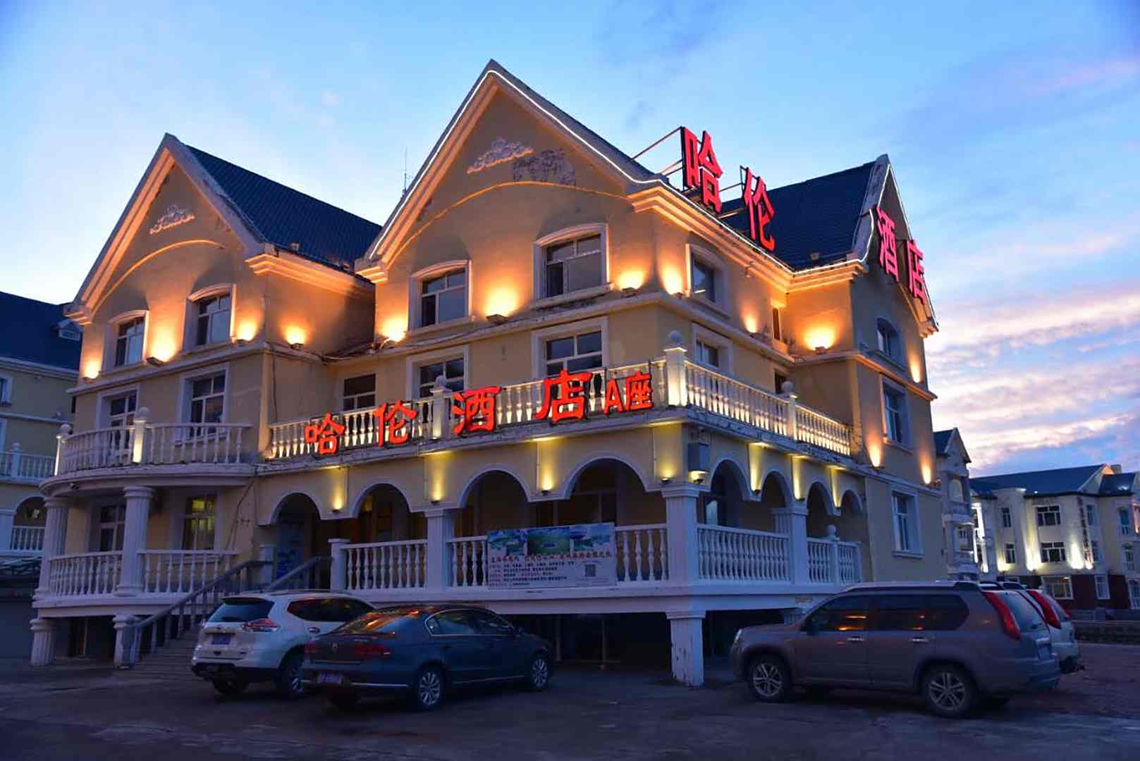 阿尔山哈伦酒店