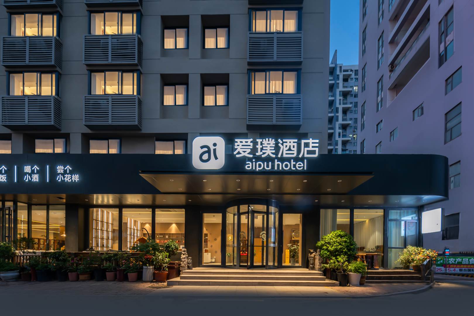 烟台爱璞商务酒店(火车站大悦城店)