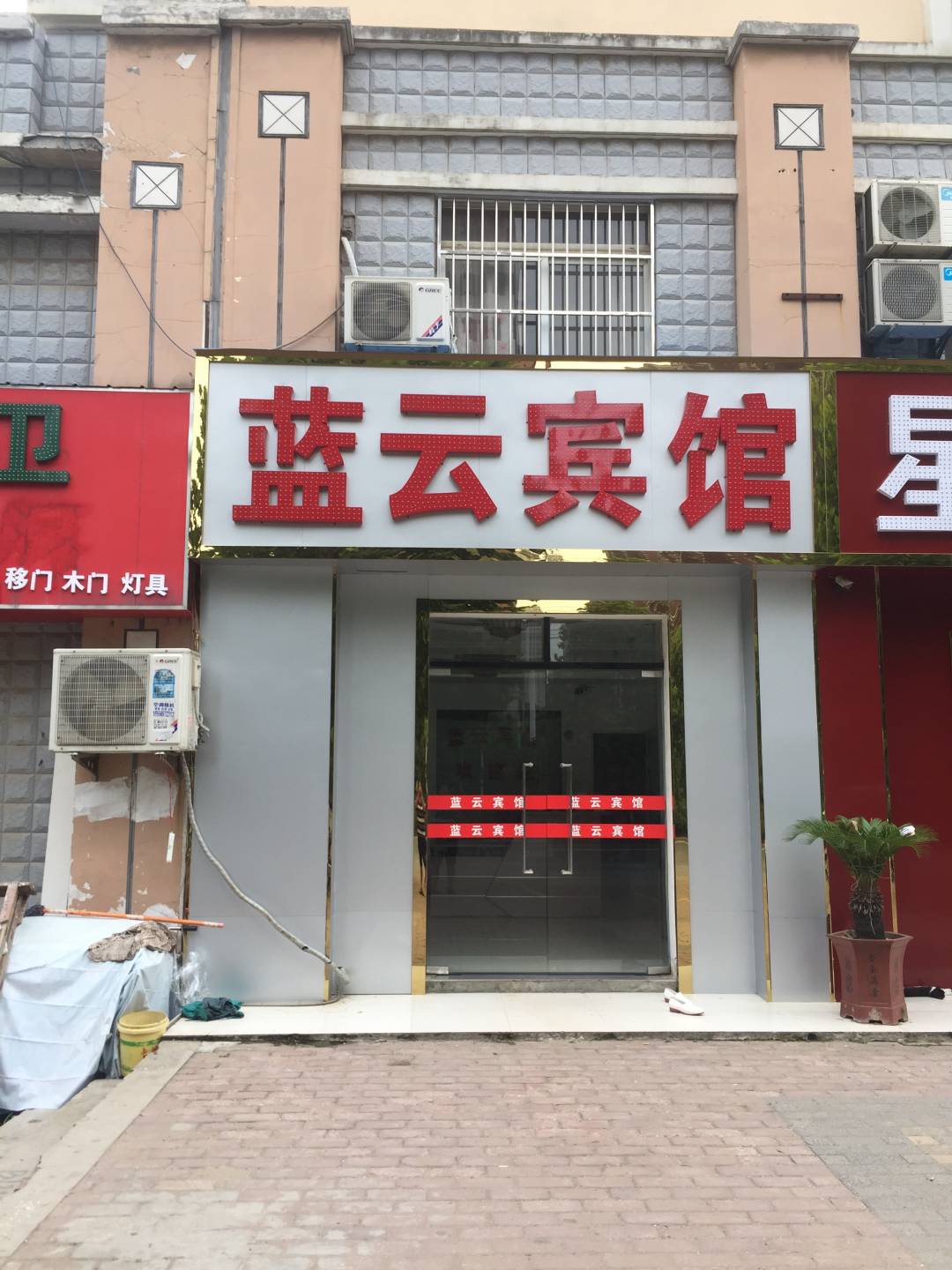 蓝云宾馆