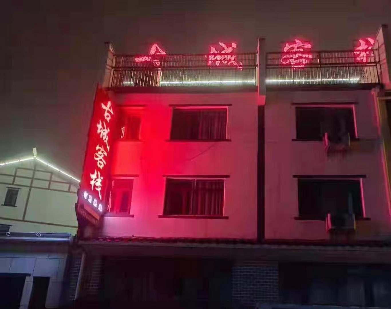 古城客栈