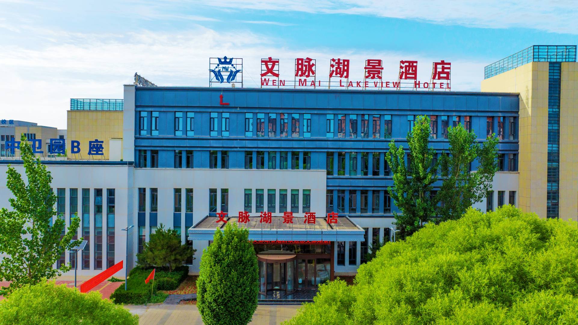 文脉湖景酒店(宁夏大学中卫校区店)