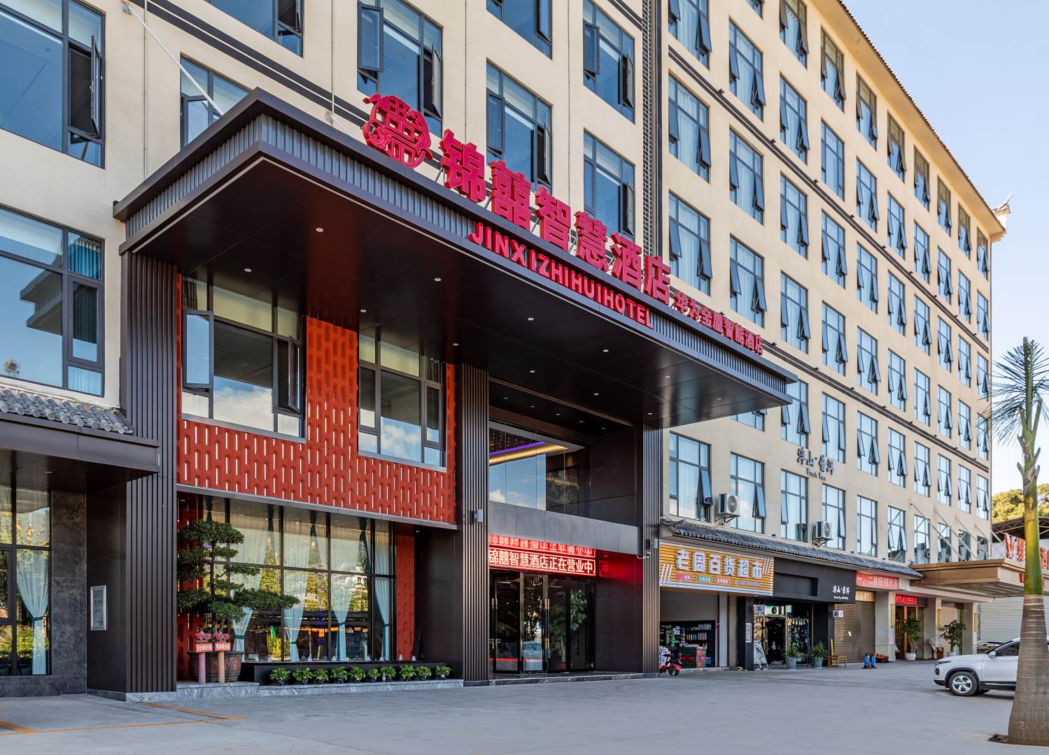 景东锦囍智慧酒店