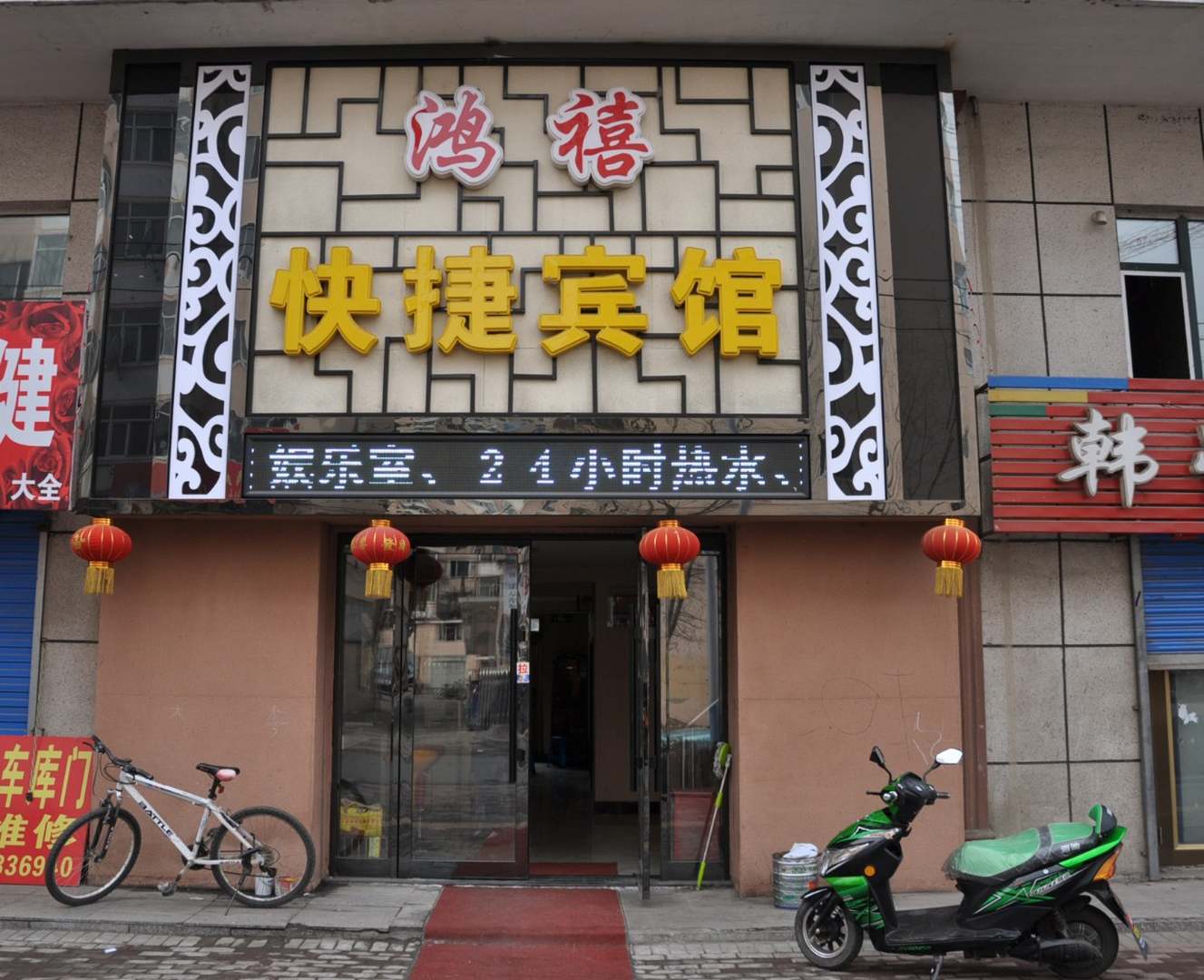 鸿禧快捷宾馆
