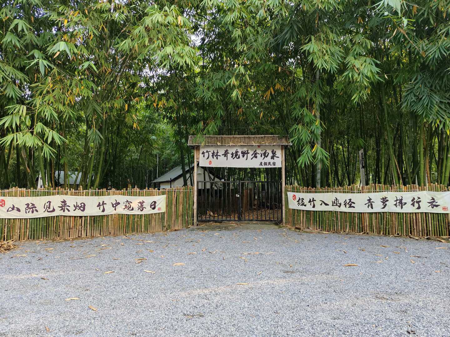 英德竹林奇境也奢度假民宿(英西峰林走廊店)