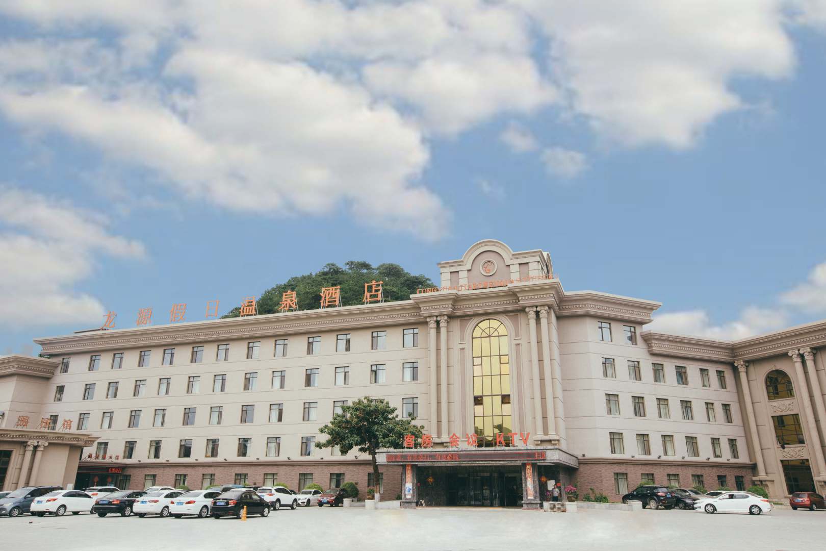 龙源假日温泉酒店