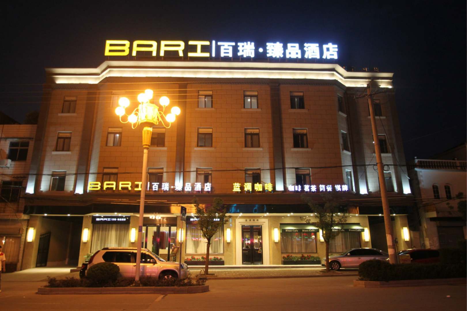 百瑞臻品酒店