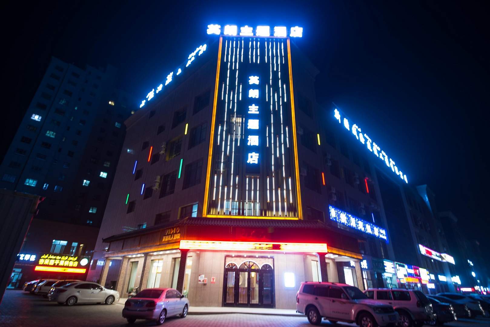 英朗主题酒店(库车龟兹店)
