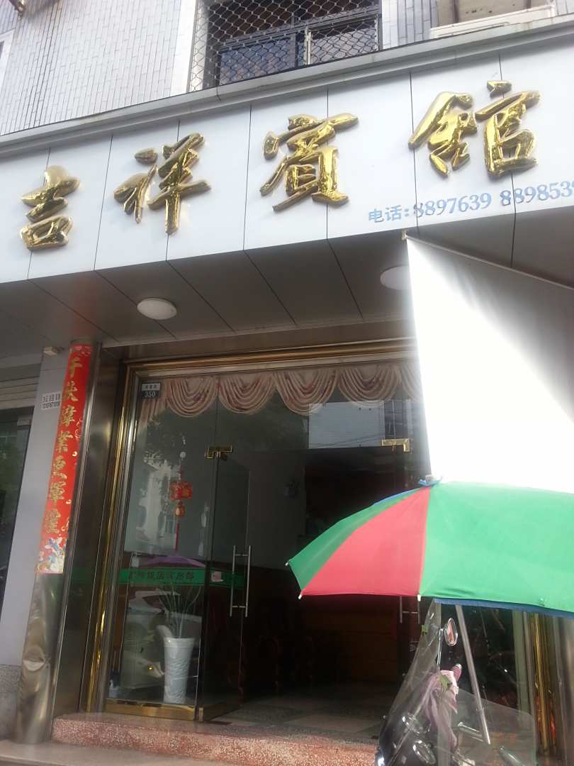 霞浦吉祥宾馆