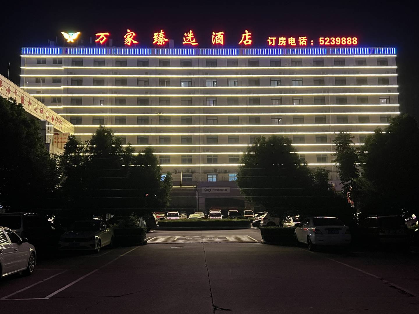 万家商务宾馆(长途汽车站店)