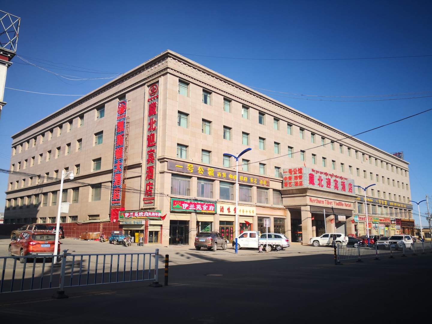 藏北迎宾酒店