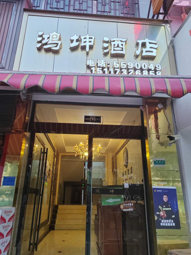 鸿坤酒店