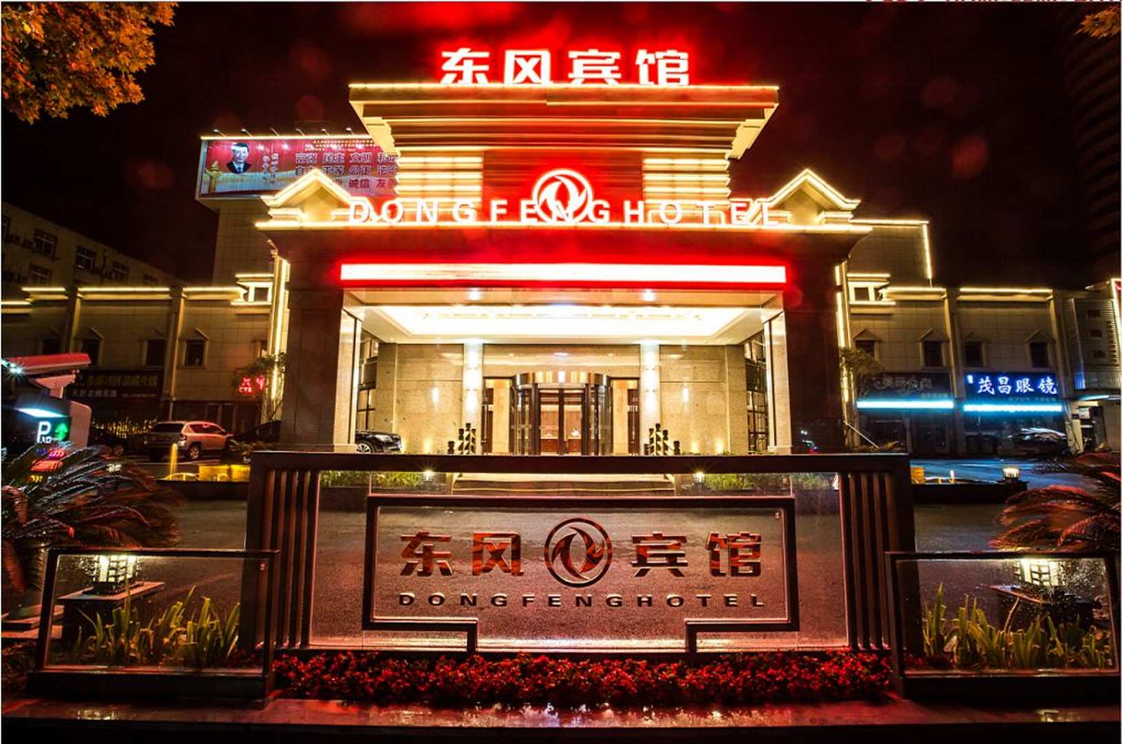 襄阳东风宾馆(东风汽车大道店)