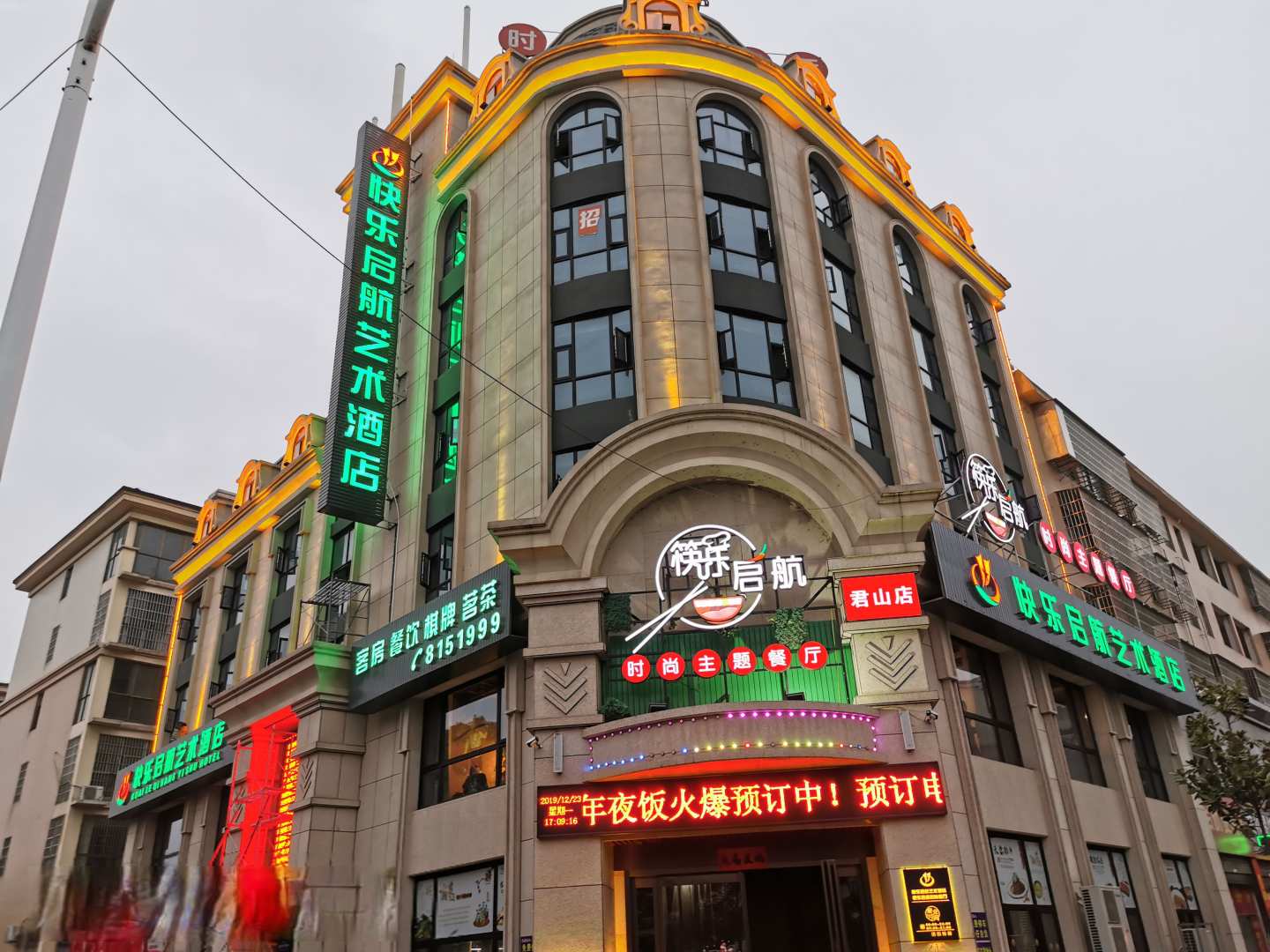 快乐启航酒店