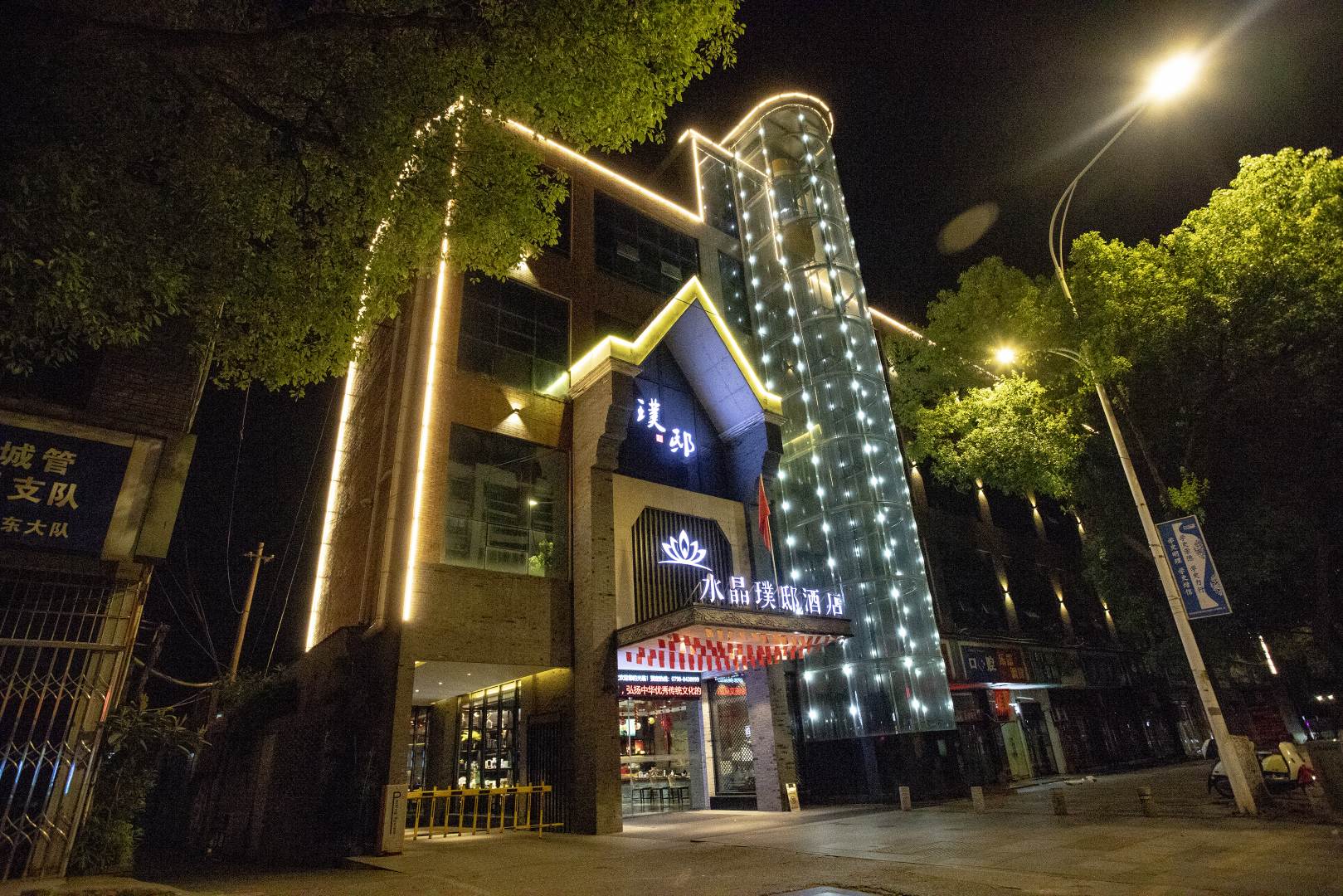 水晶璞邸酒店(新厂店)