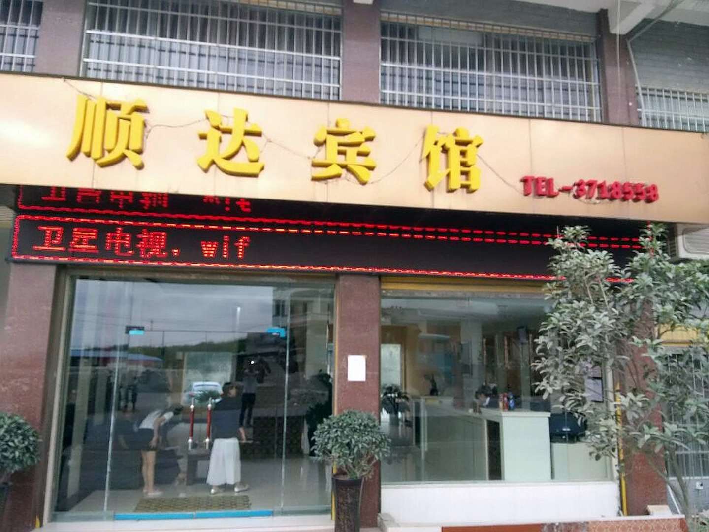 安顺顺达宾馆
