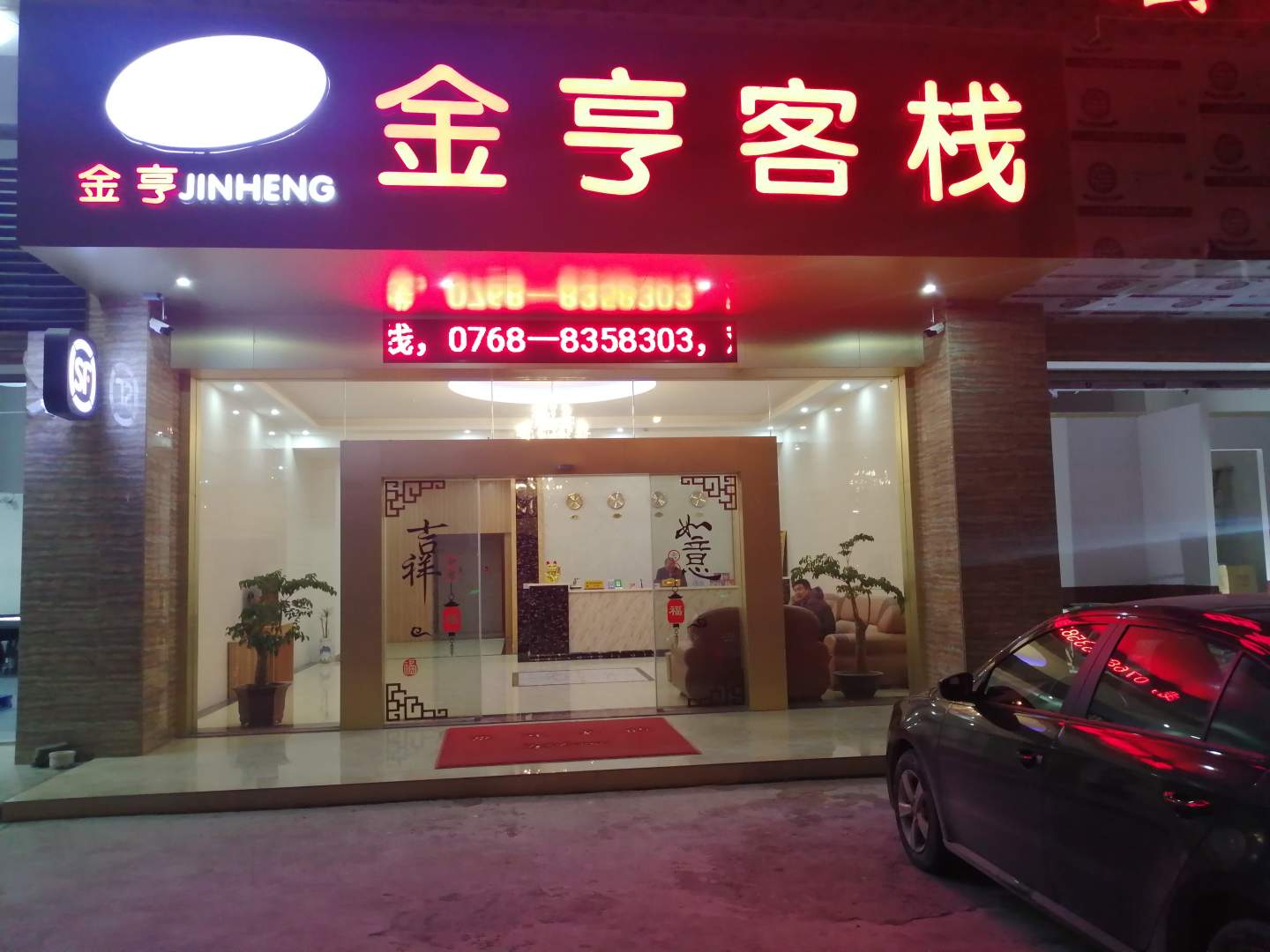 饶平金亨客栈(三饶店)