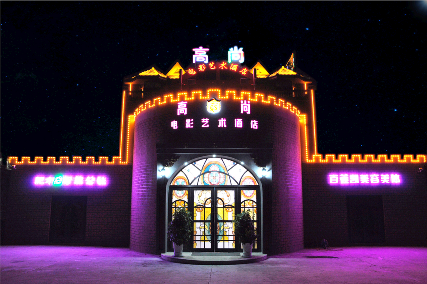 高尚电影艺术连锁酒店(威海金海滩海水浴场山东大学东门店)