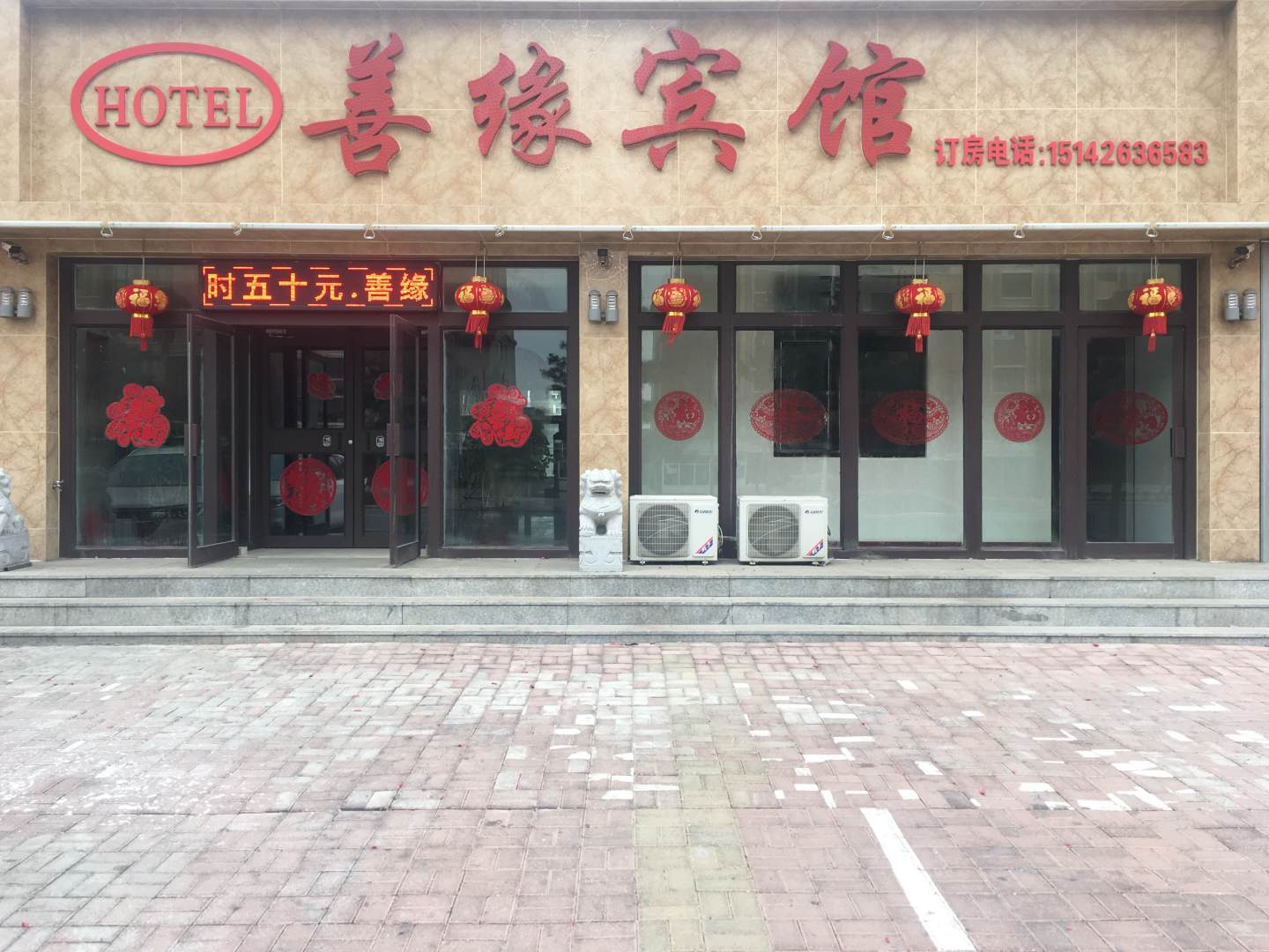 善缘宾馆
