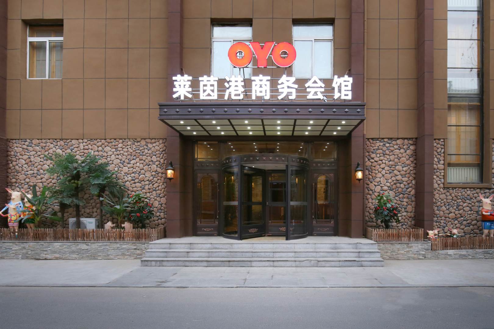 开原莱茵港商务会馆(月亮湾店)
