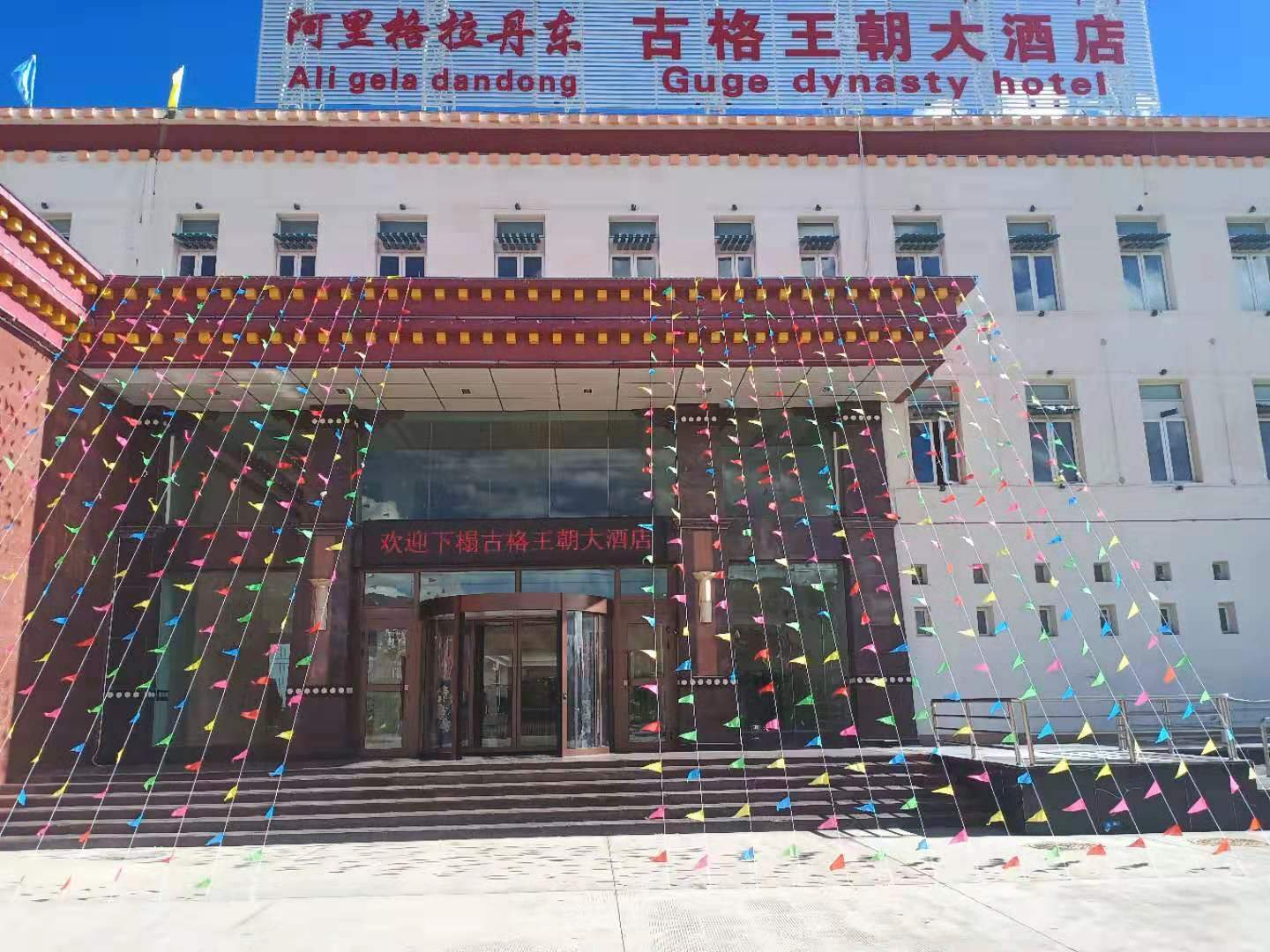 古格王朝大酒店