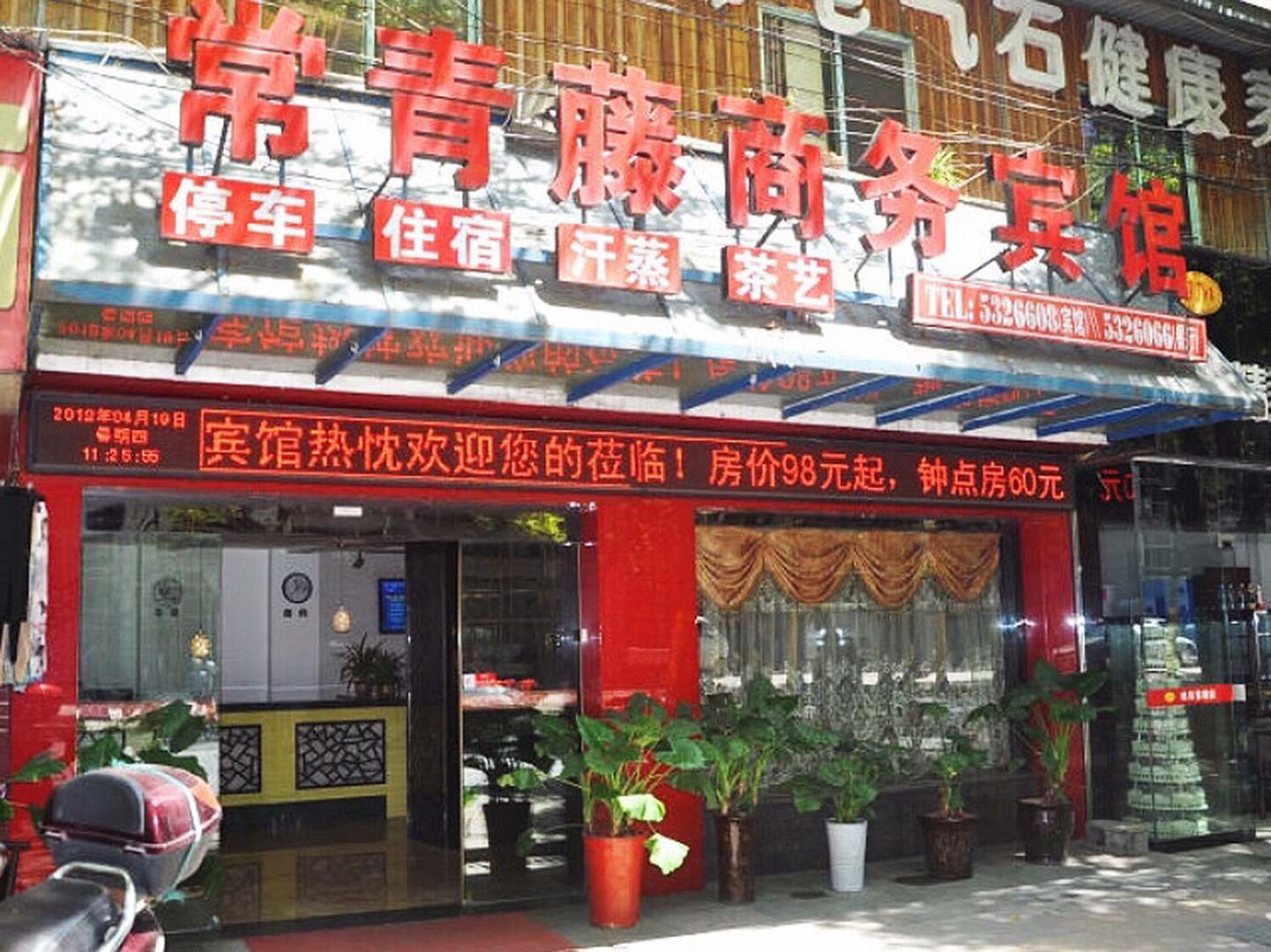 常青藤商务宾馆(农行家属区居民小区东南)