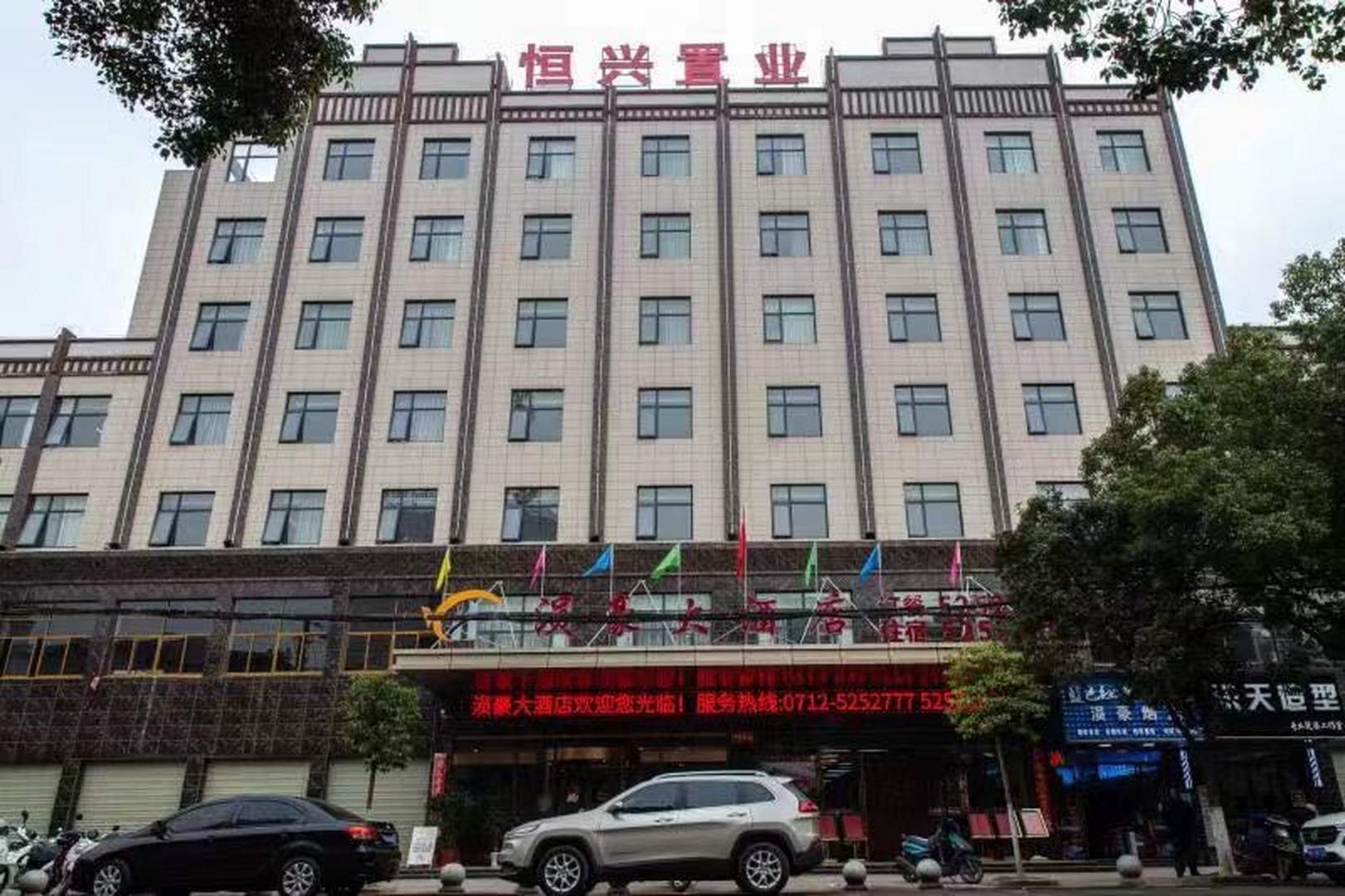 涢豪大酒店