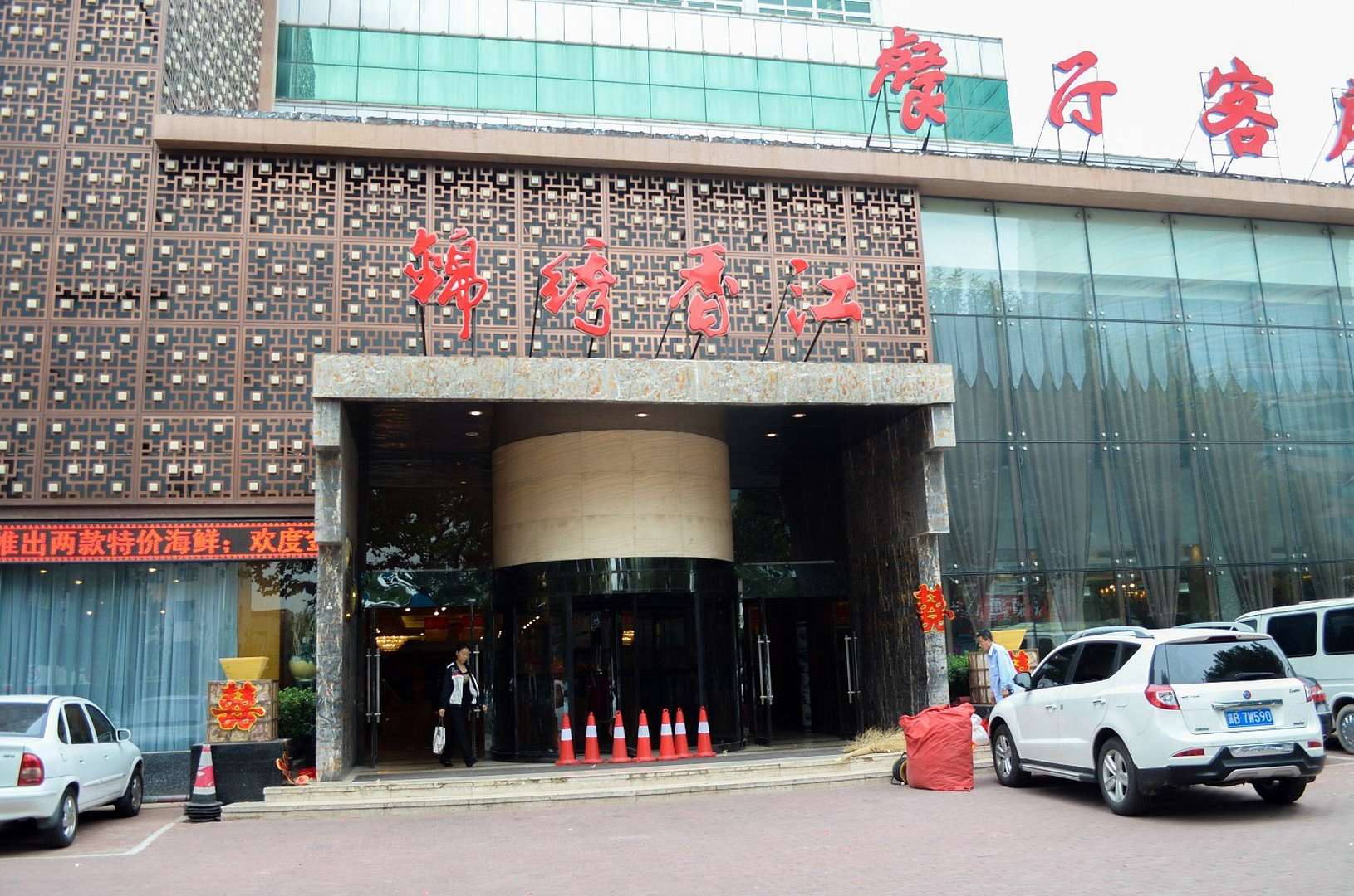 锦绣香江商务酒店