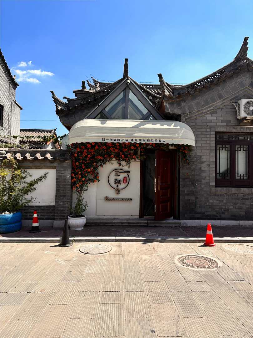 三秋舍客栈(滦州古城店)