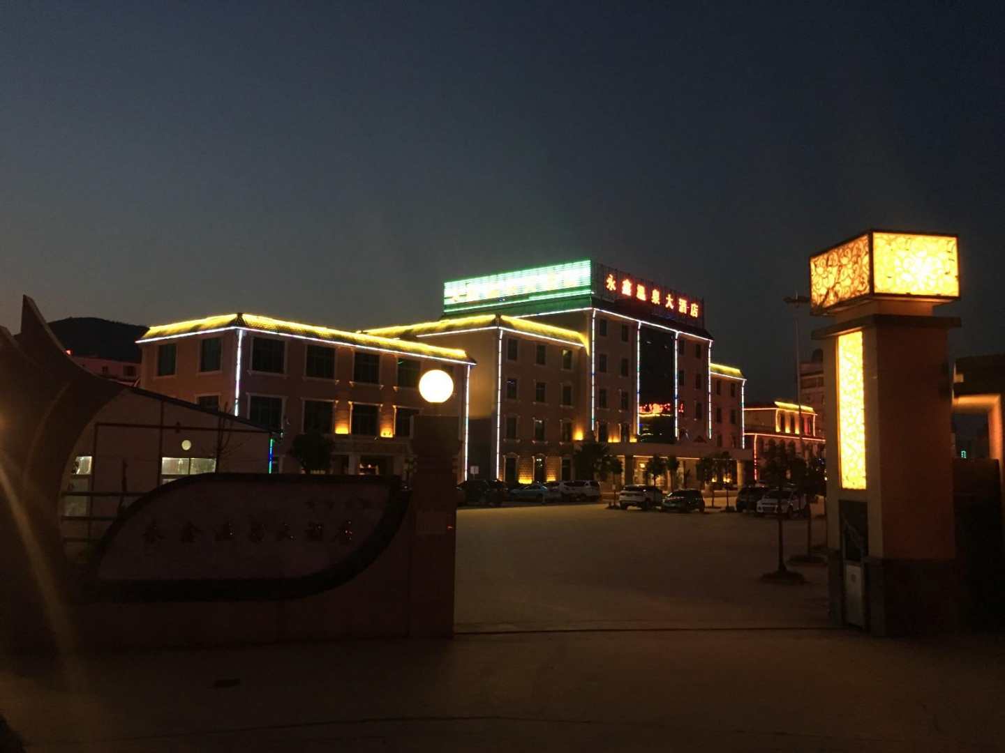 永鑫温泉大酒店
