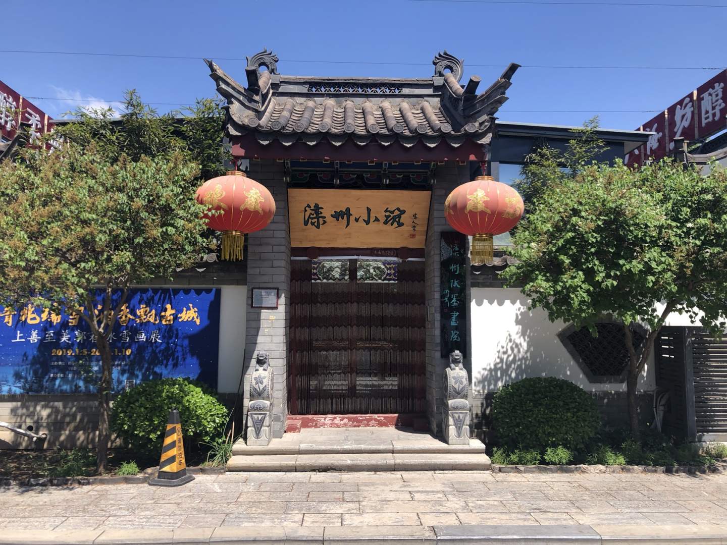 唐山滦州小筑客栈