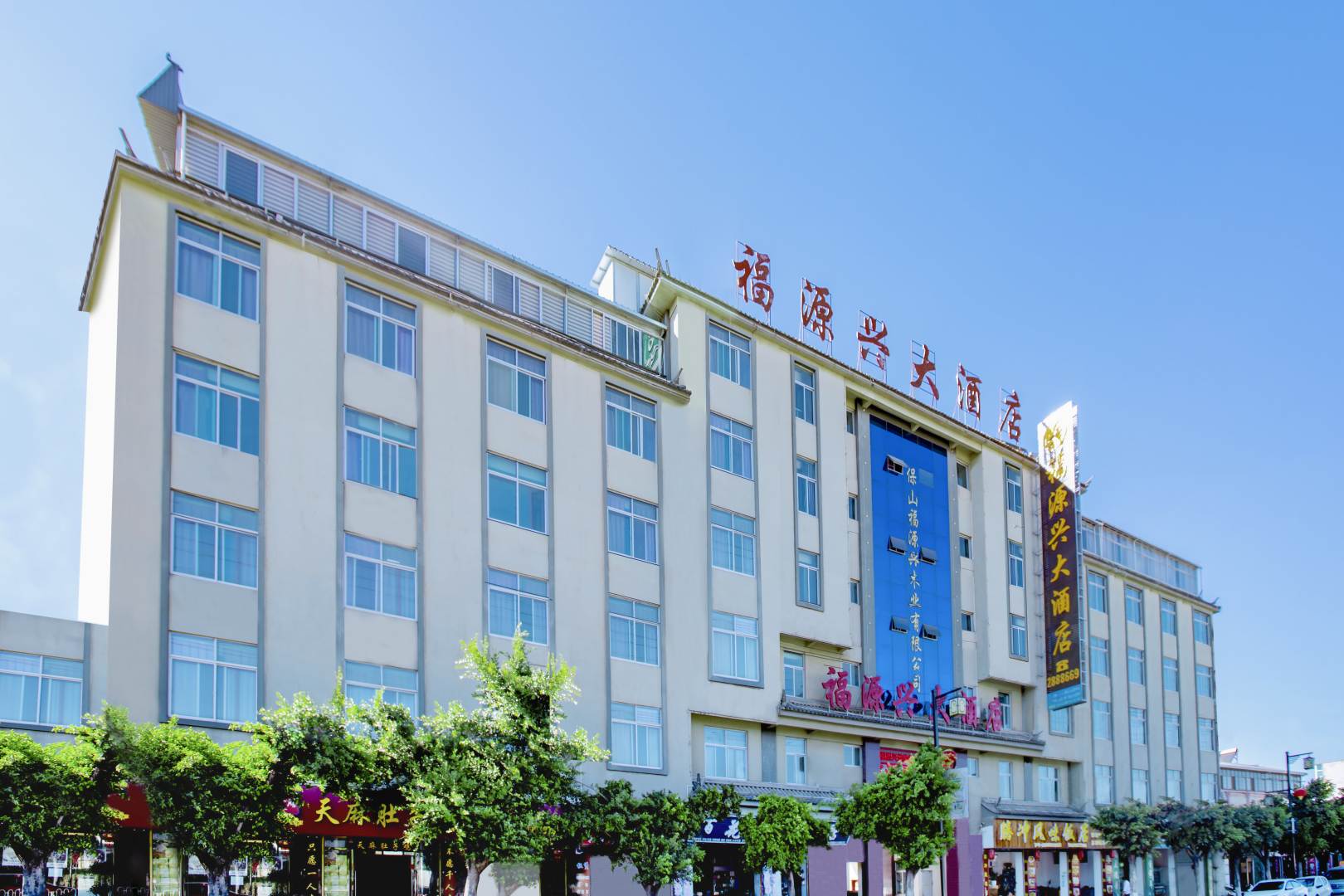 福源兴大酒店