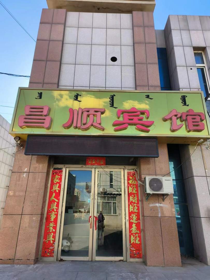 昌嘉顺馆