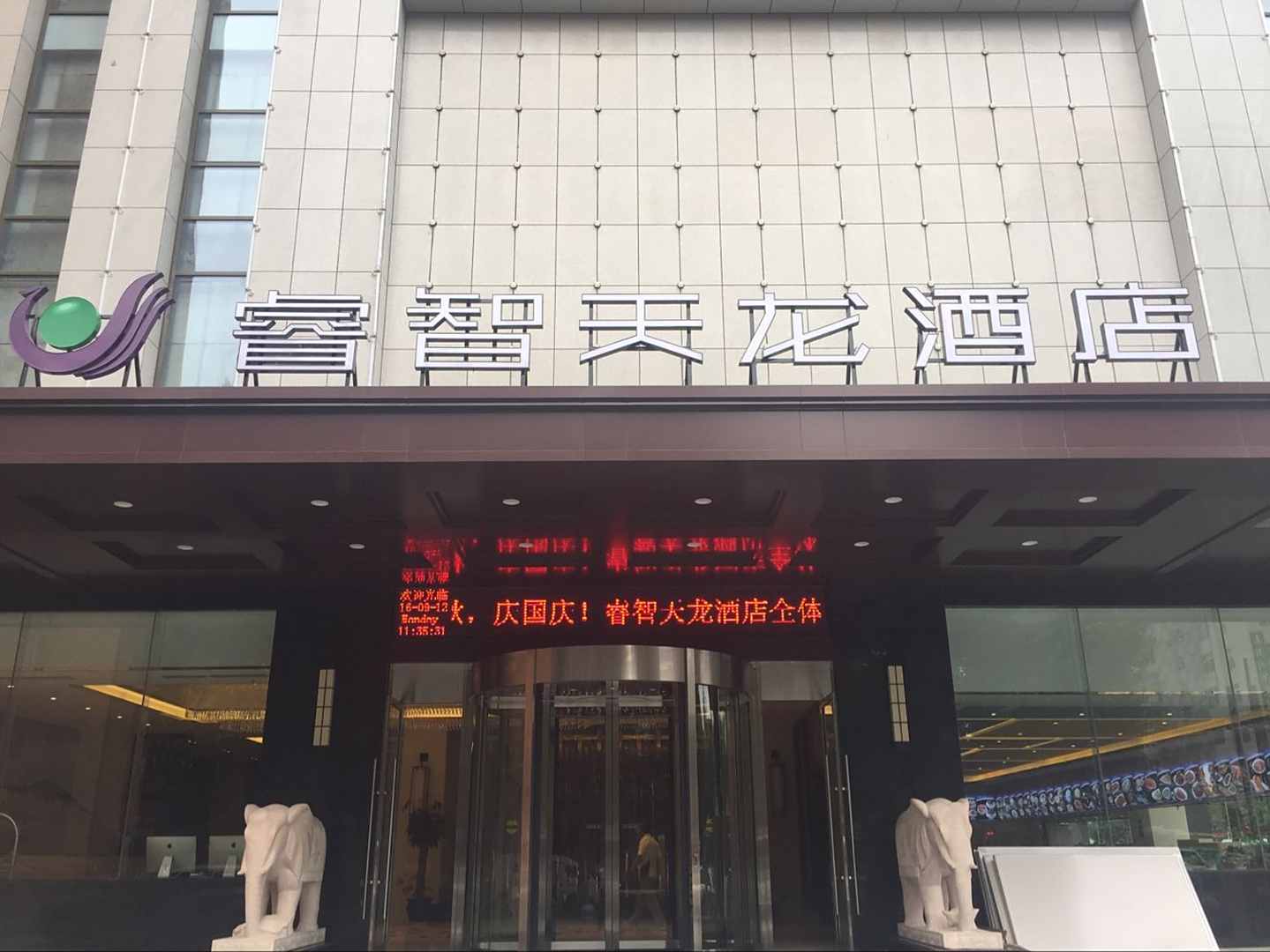 安康睿智天龙酒店