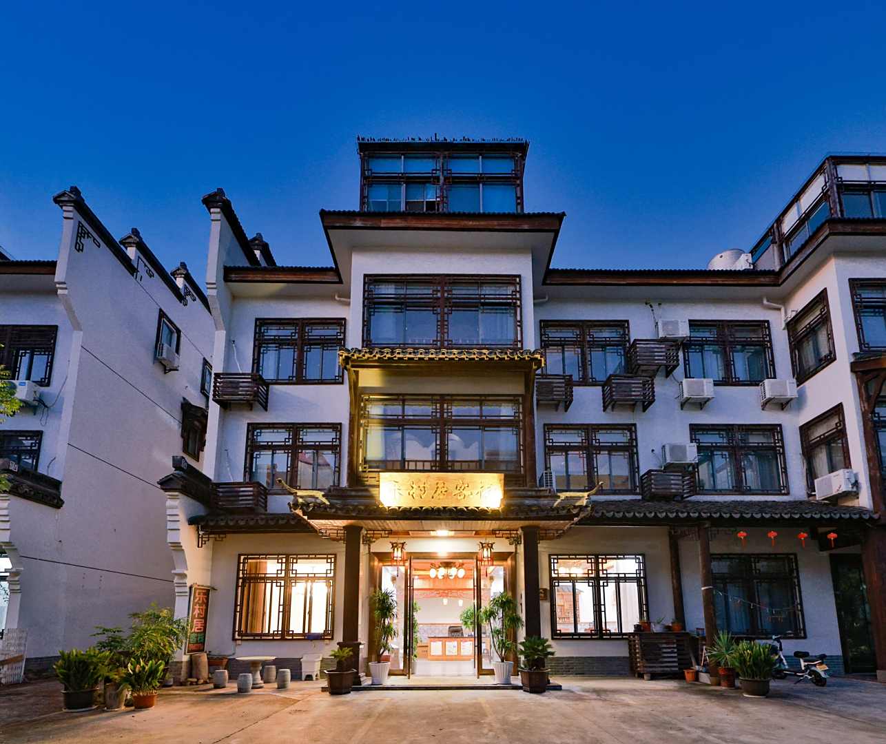 乐村居客栈(乌镇西栅店)