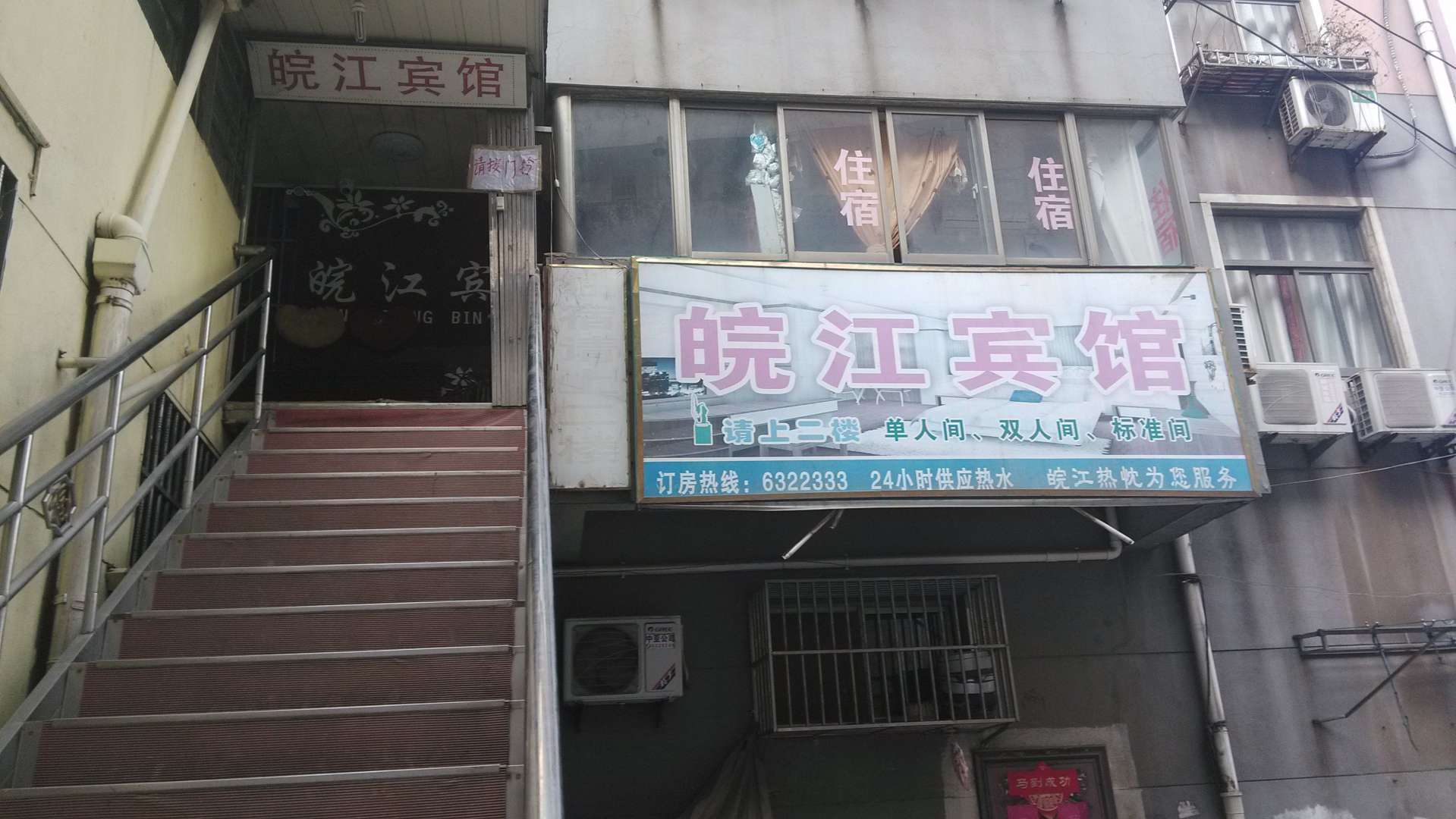 无为皖江宾馆(西大街店)