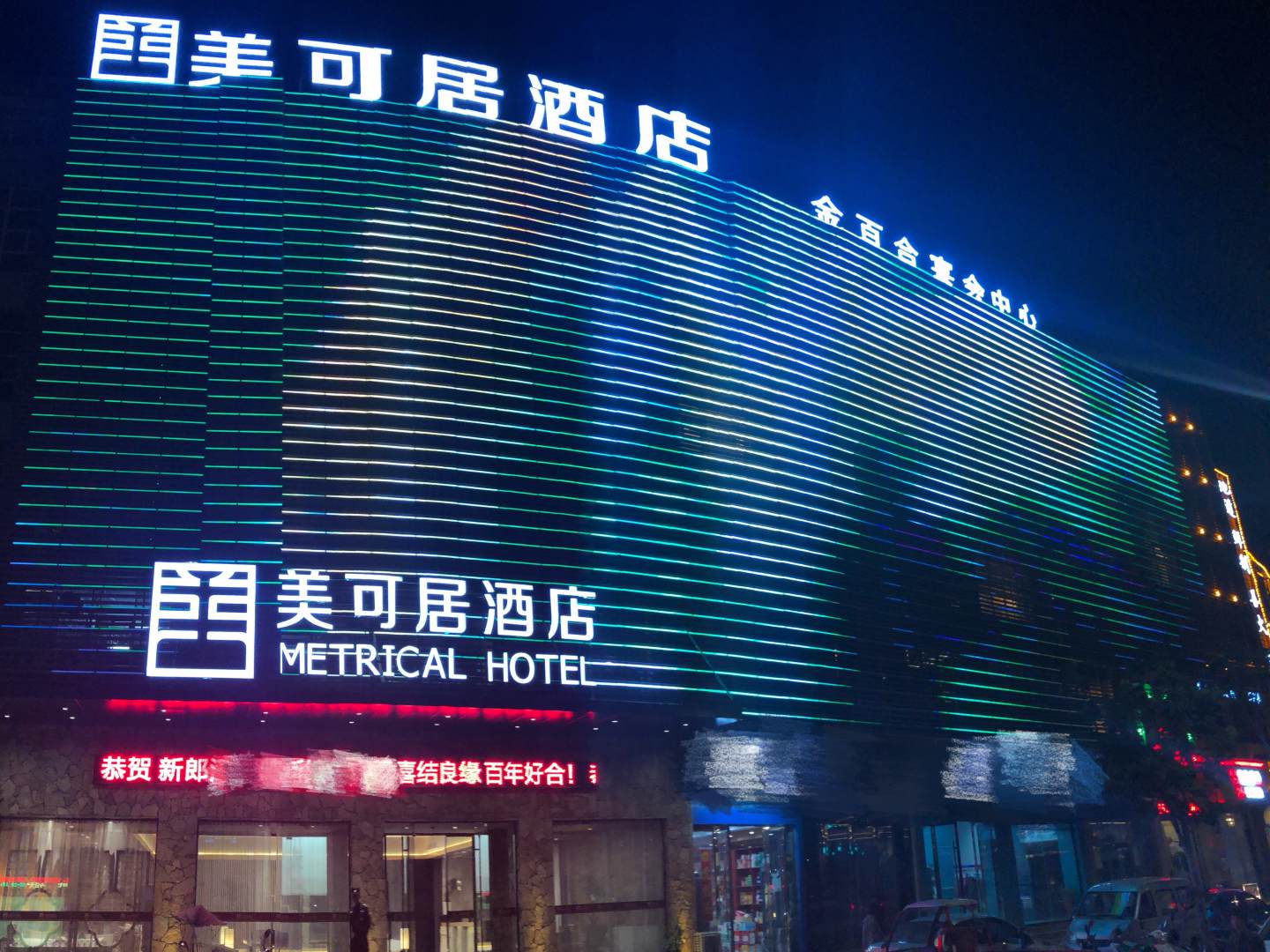 美克俱酒店(安庆高铁站店)