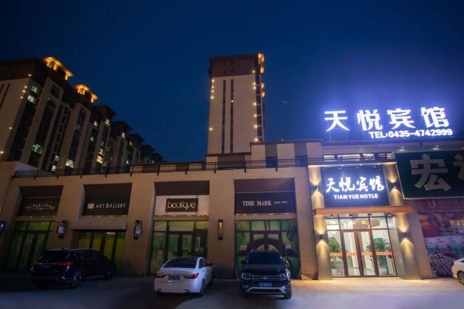 梅河口市天悦宾馆