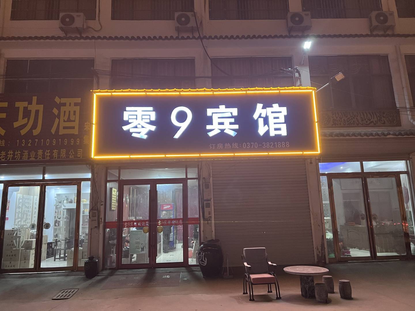 零9宾馆(宋集店)