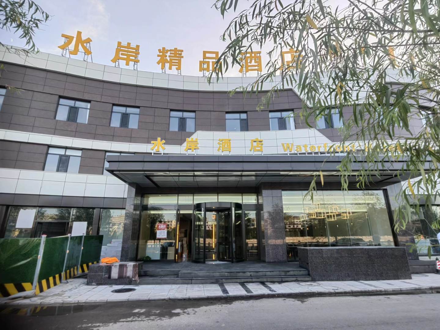 准格尔旗水岸饰品酒店
