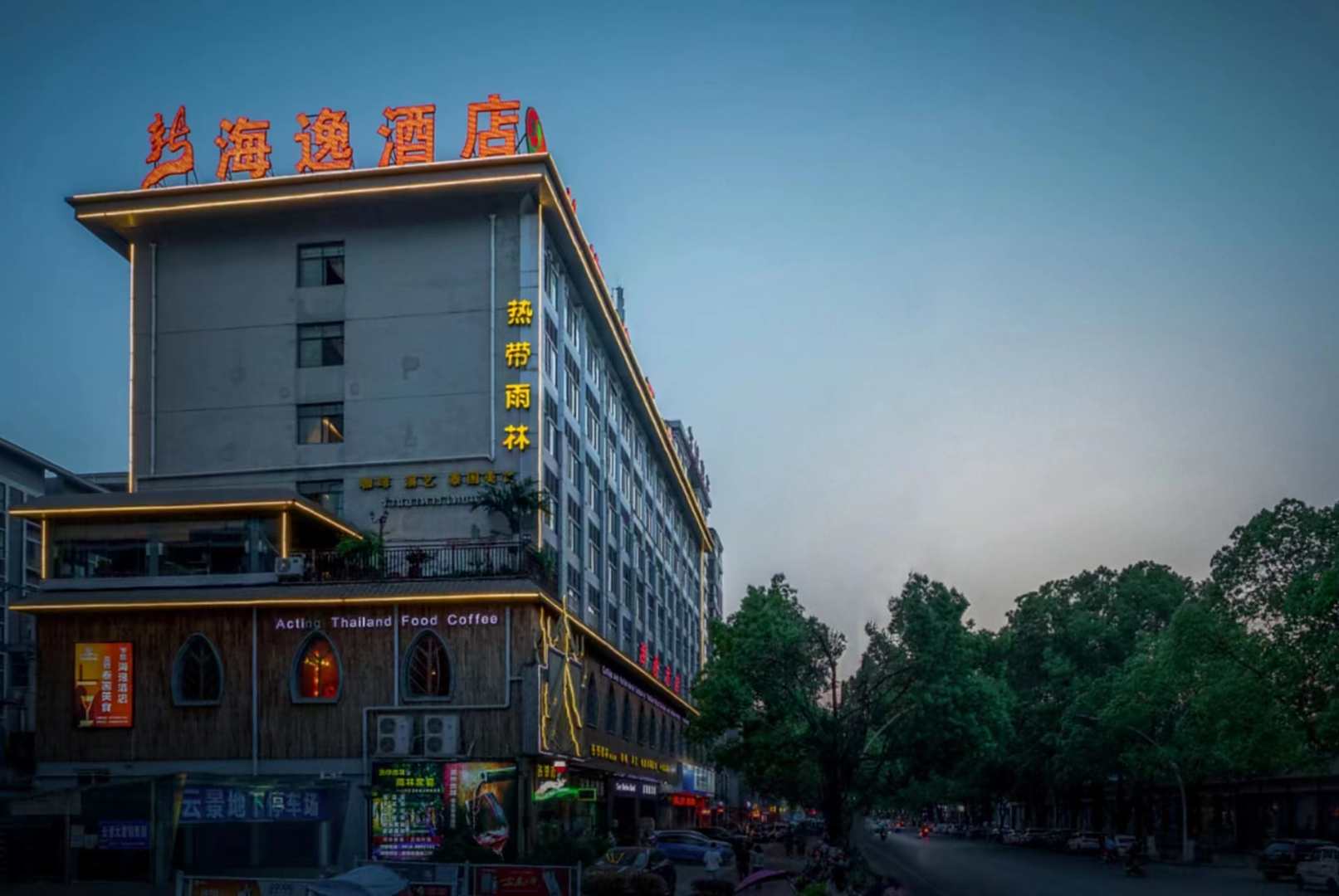 汉中海逸酒店